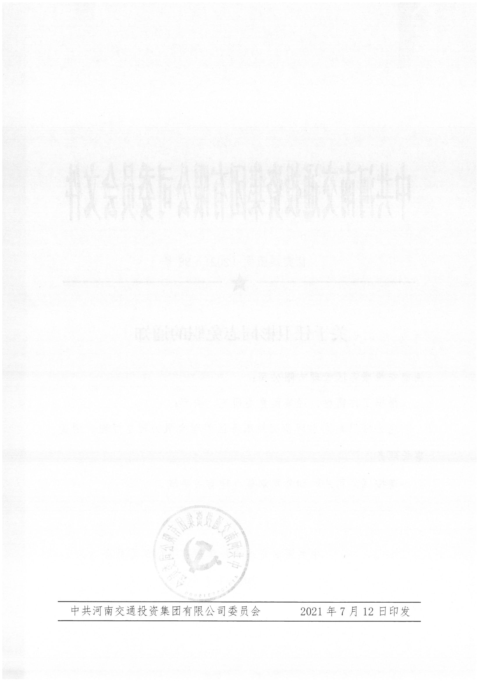 豫交集團(tuán)黨〔2021）88號(hào)_頁面_2.jpg
