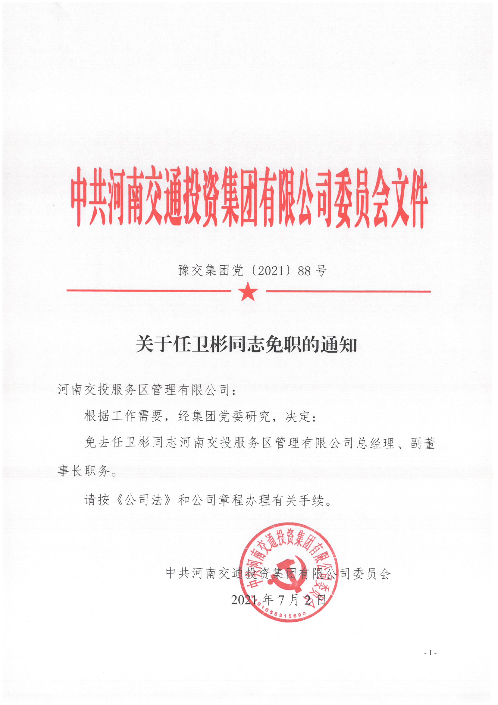 豫交集團(tuán)黨〔2021）88號(hào)_頁面_1.jpg